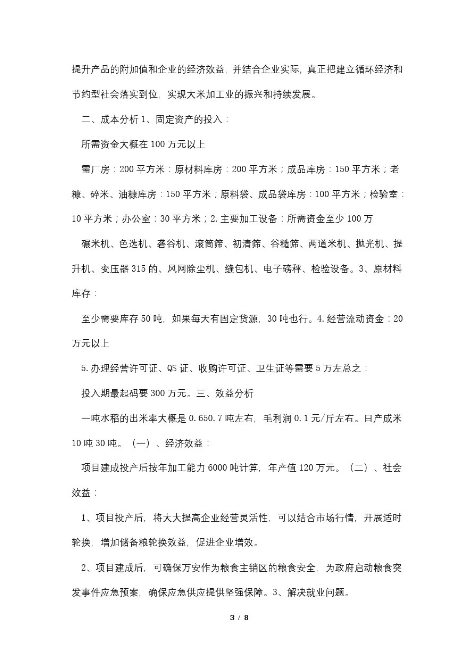 大米加工项目投资计划书_第3页