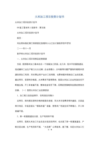 大米加工项目投资计划书