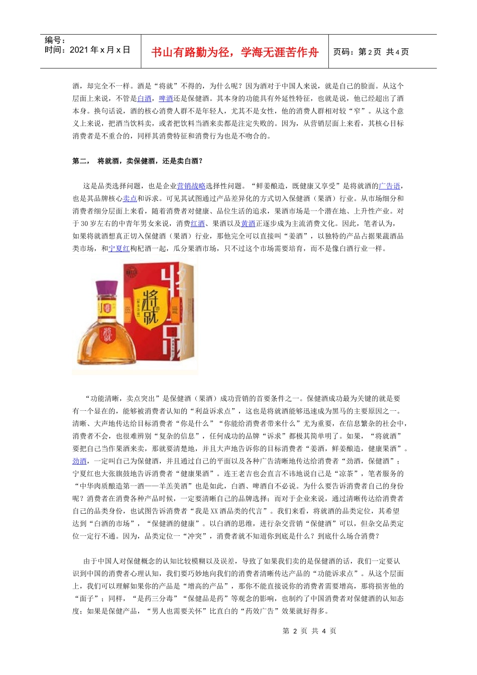——_中国保健酒营销的新文化运动_第2页