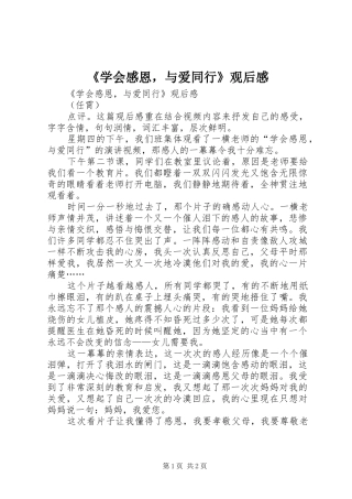 《学会感恩，与爱同行》观后感 