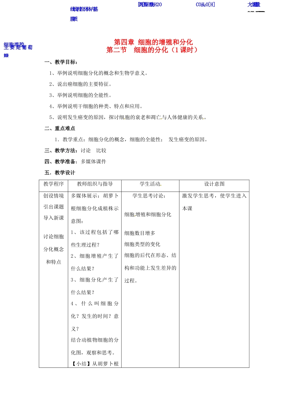 高中生物 4.2《细胞的分化》教案 浙科版必修1_第1页