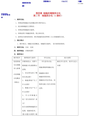 高中生物 4.2《细胞的分化》教案 浙科版必修1