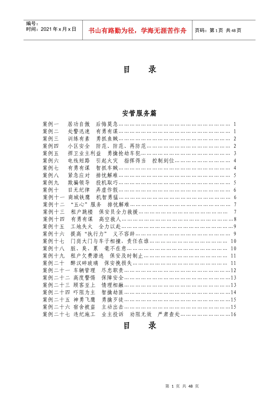 一百例物业管理案例_第1页