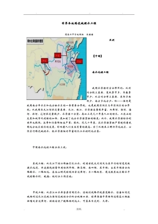 世界各地跨流域调水工程