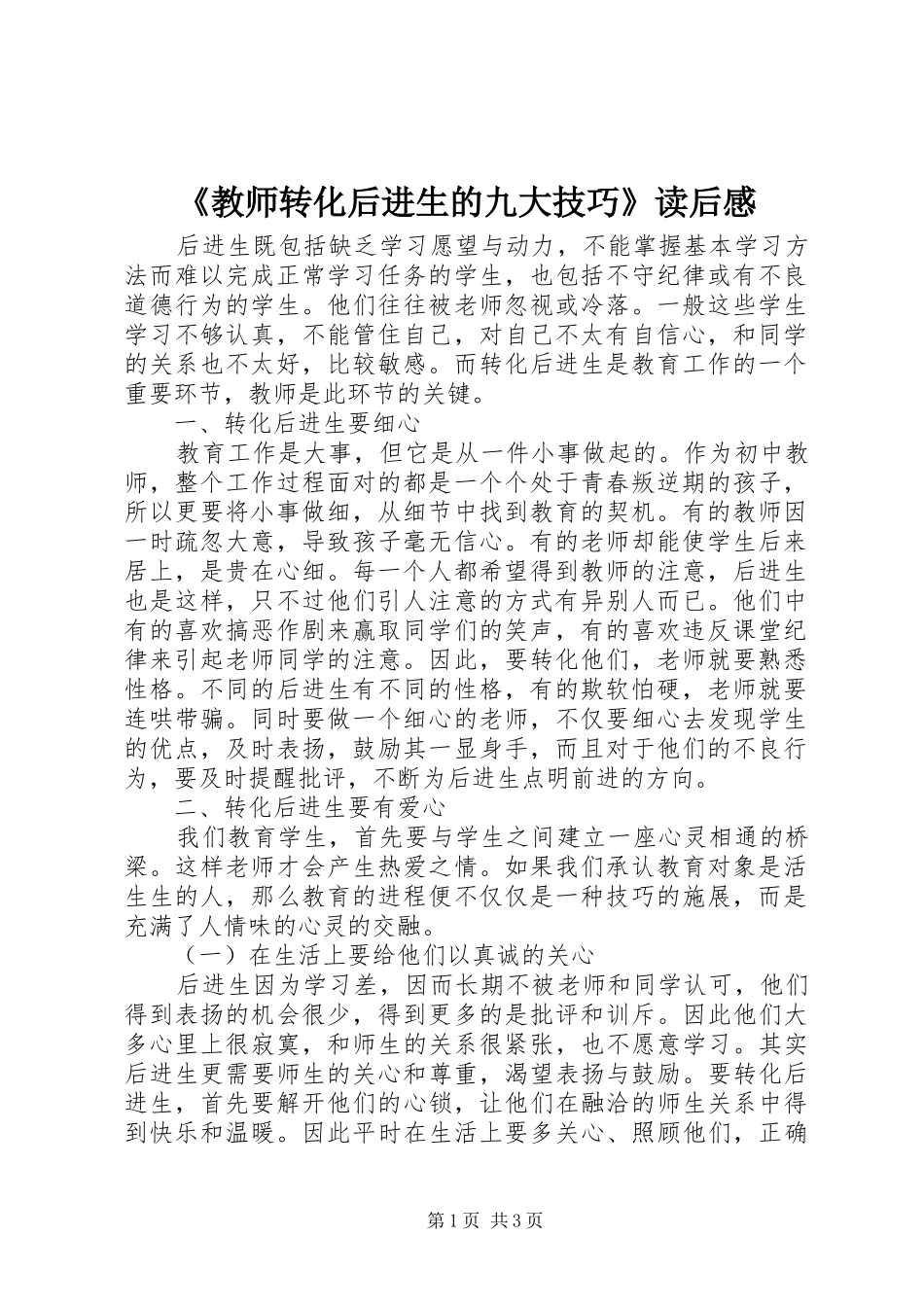 《教师转化后进生的九大技巧》读后感 _第1页