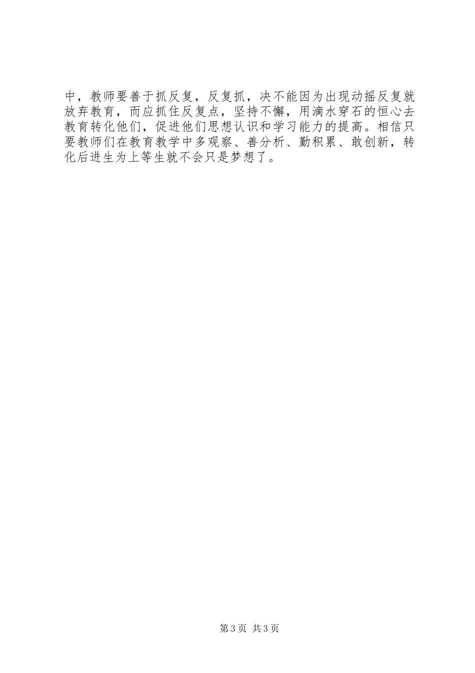 《教师转化后进生的九大技巧》读后感 _第3页