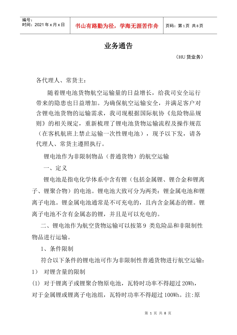 业务通(手机电池运输)海航_第1页