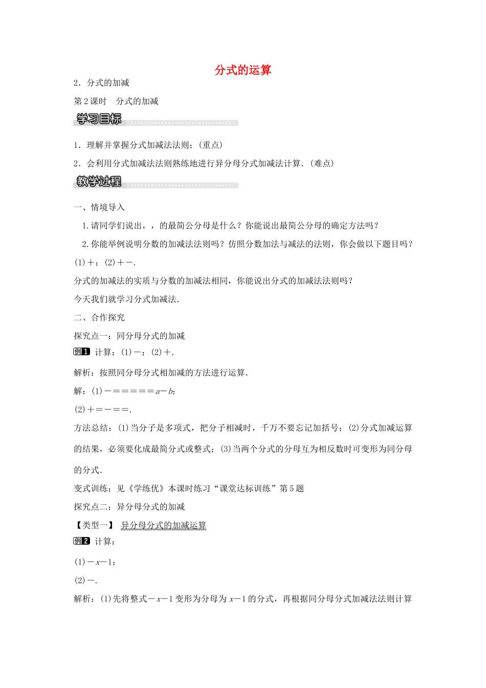 七年级数学下册 第9章 9.2 分式的加减（第2课时）教学设计 （新版）沪科版-（新版）沪科版初中七年级下册数学教案_第1页