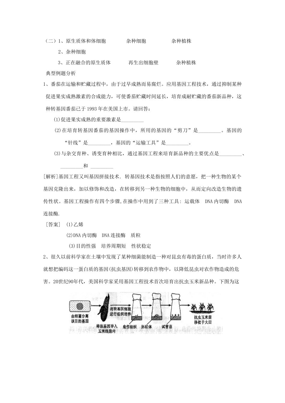 高二生物 2.2《现代生物技术在育种上的应用》教案 新人教版选修2_第3页