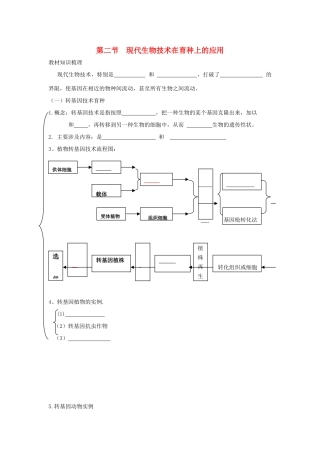 高二生物 2.2《现代生物技术在育种上的应用》教案 新人教版选修2