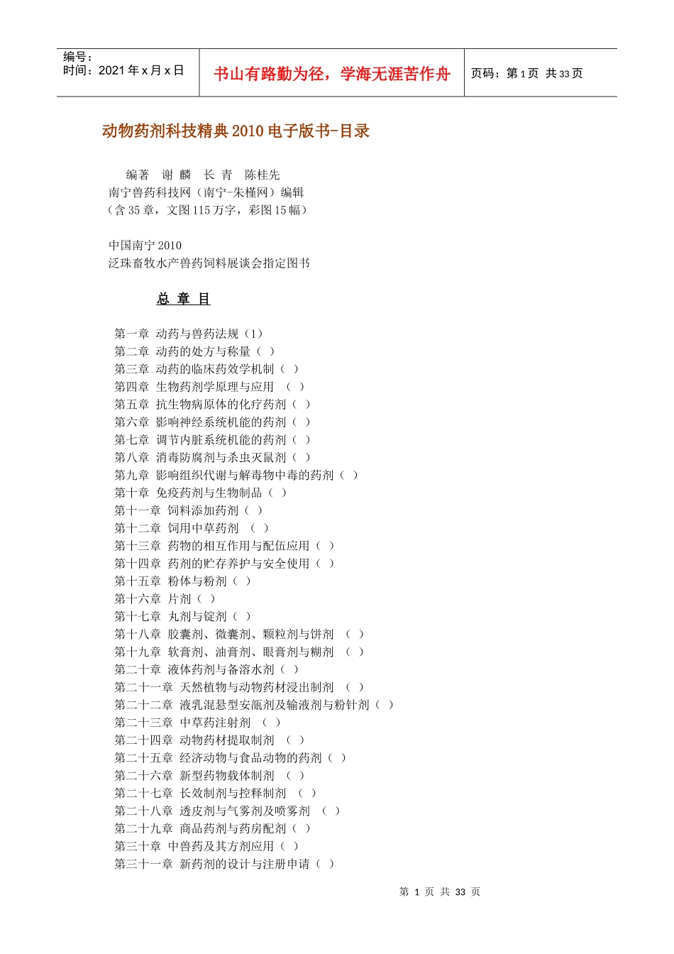 动物药剂科技精典XXXX电子版书-目录编著谢麟长青陈_第1页