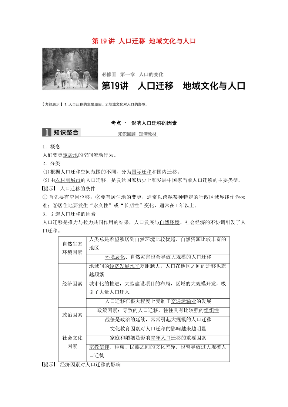 高考地理大一轮复习 第1章 人口与环境 第19讲 人口迁移 地域文化与人口讲义 湘教版必修2-湘教版高三必修2地理教案_第1页