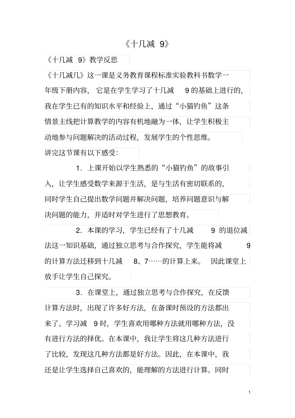 新人教版一年级数学下册《十几减9》教学反思_第1页