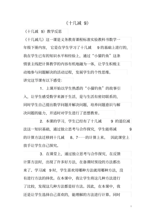 新人教版一年级数学下册《十几减9》教学反思