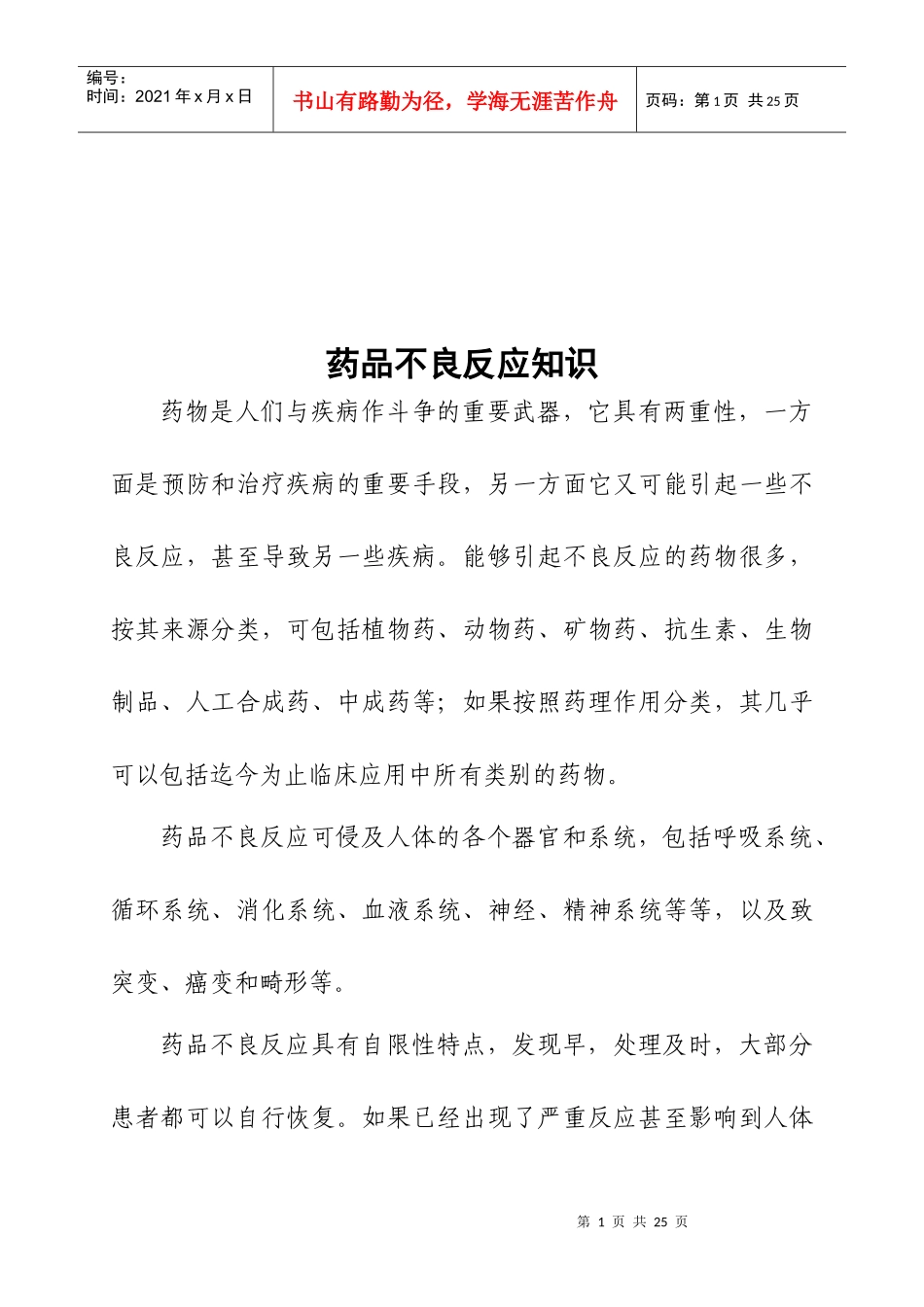 医疗药品不良反应基础知识概述_第1页