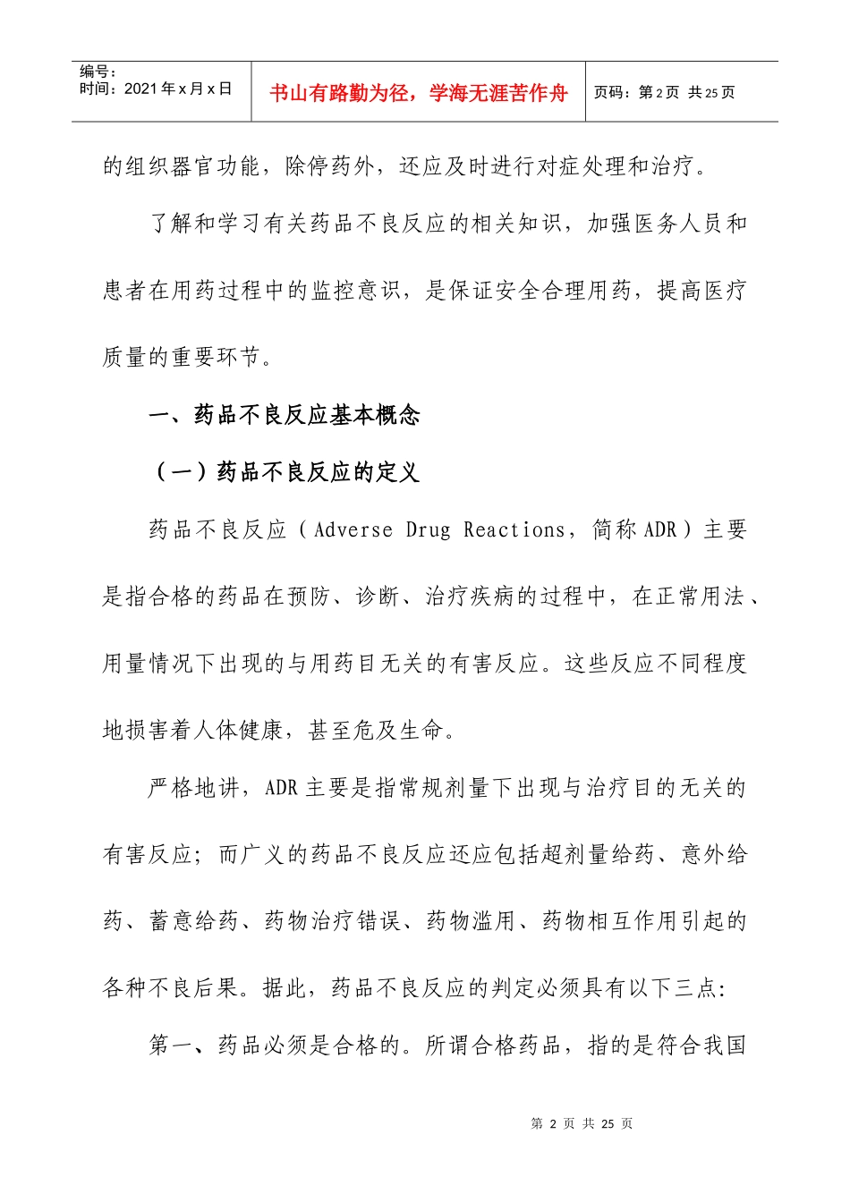 医疗药品不良反应基础知识概述_第2页