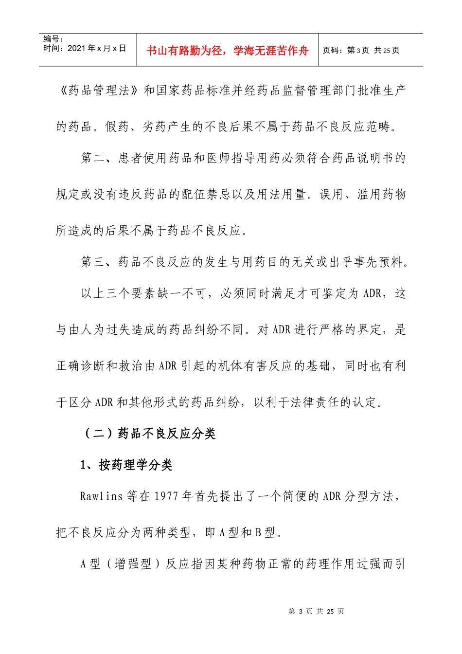 医疗药品不良反应基础知识概述_第3页
