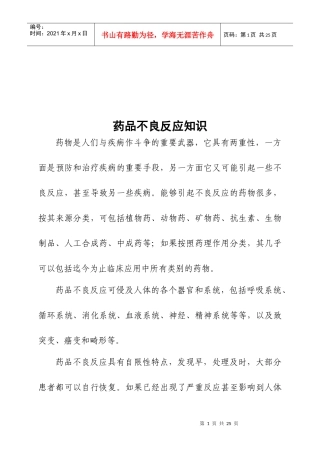 医疗药品不良反应基础知识概述