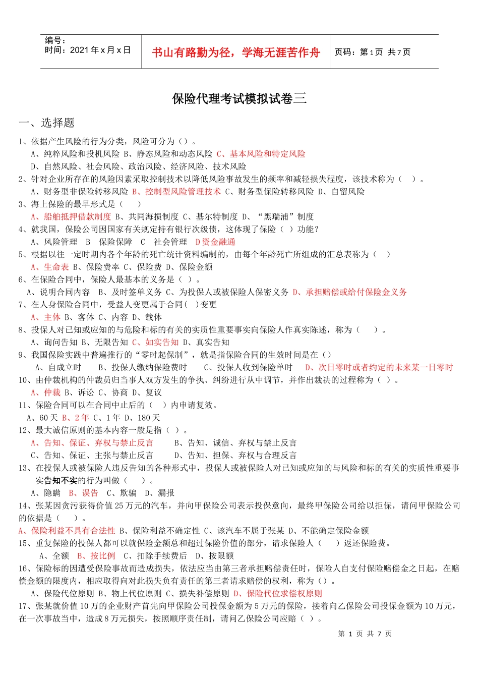 保险代理考试模拟试卷三_第1页