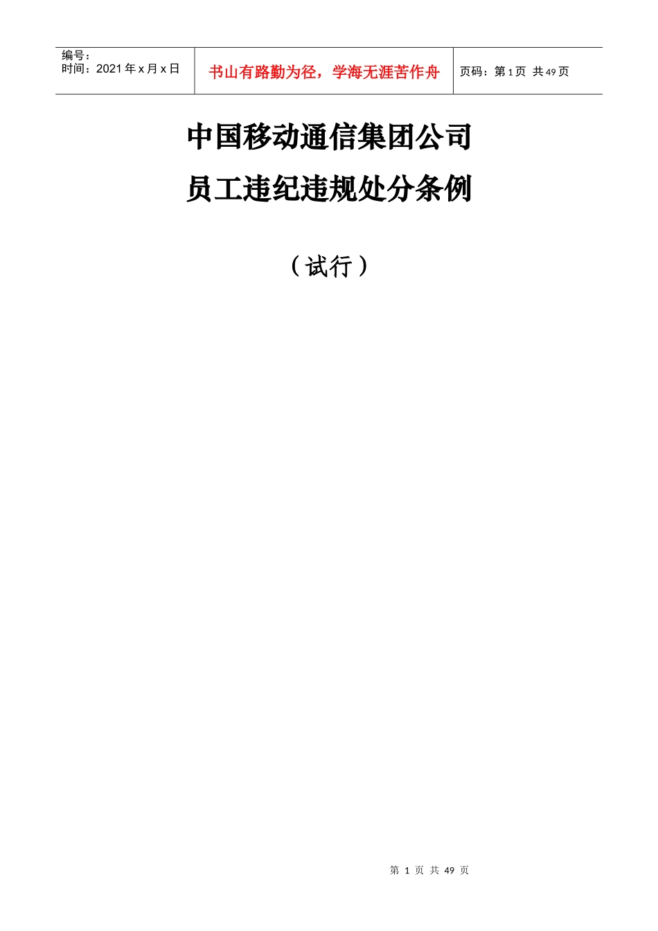 中国移动通信集团公司员工违纪违规_第1页