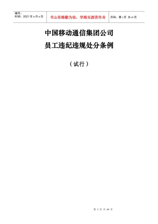中国移动通信集团公司员工违纪违规