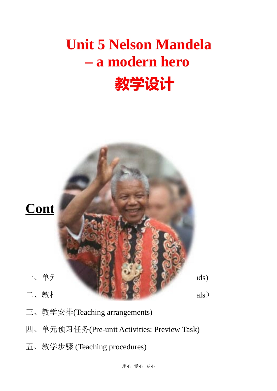 高中英语 Unit 5 Nelson Mandela教案人教版必修一_第1页