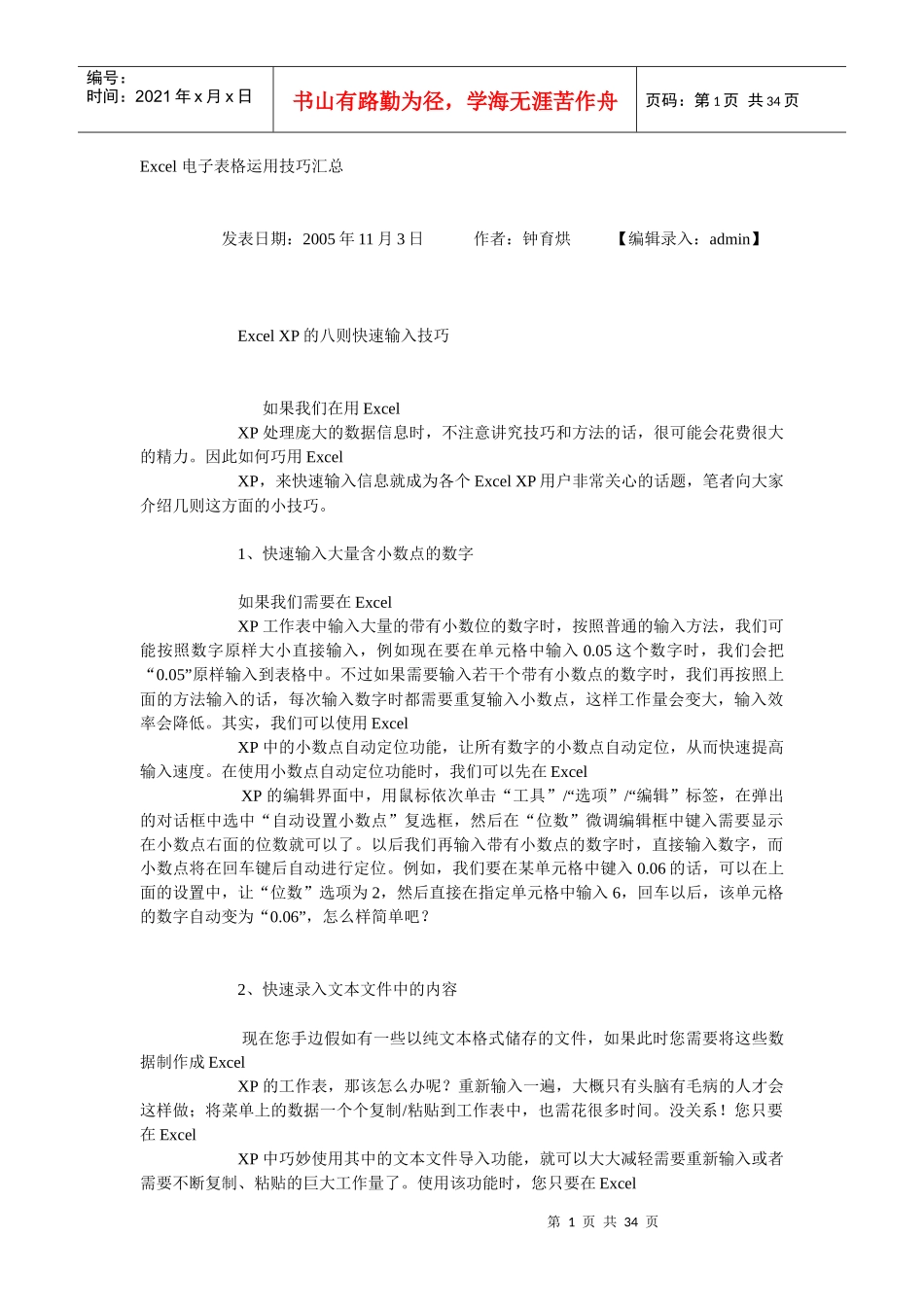 Excel 电子表格运用技巧汇总_第1页