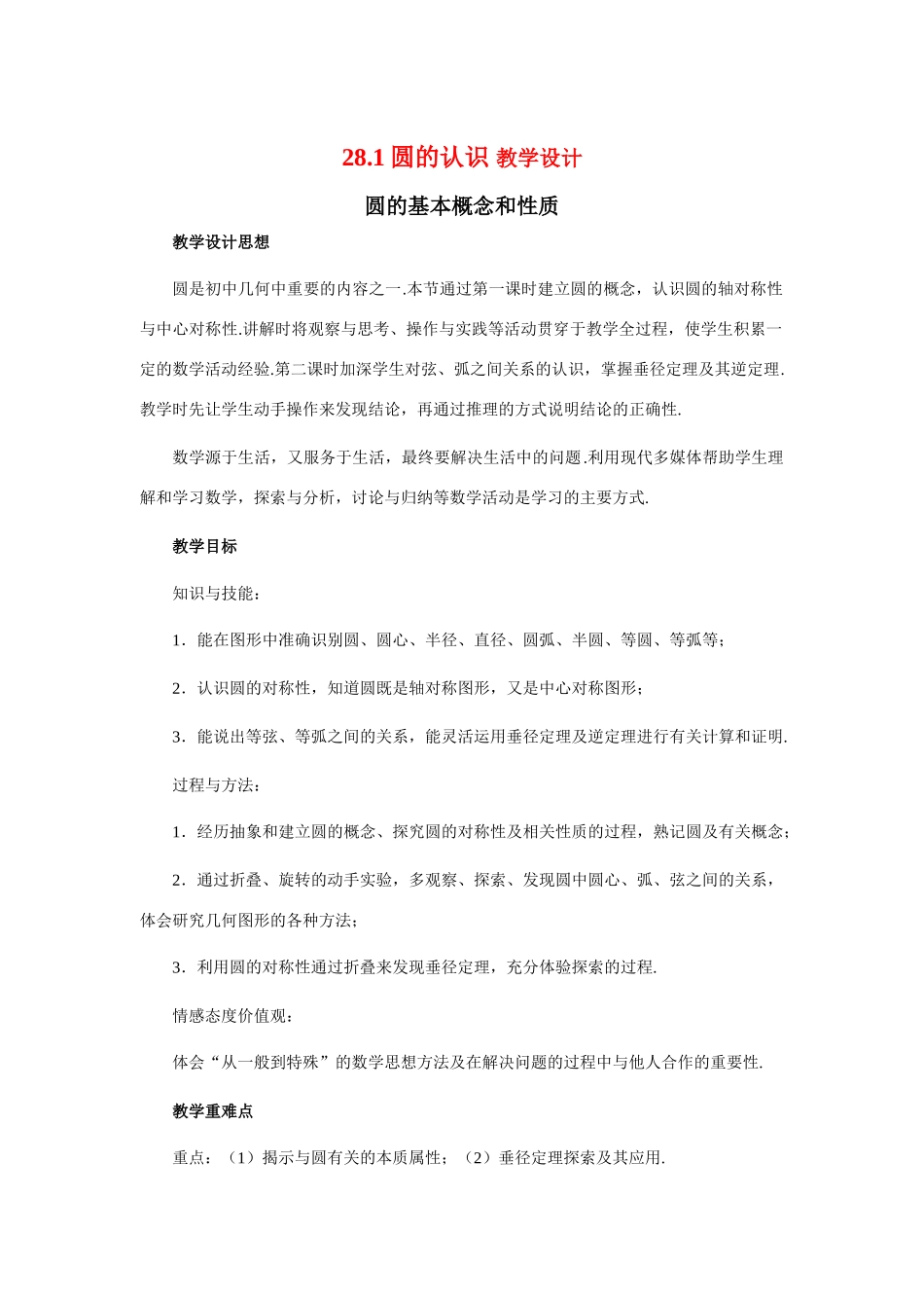 九年级数学下册28.1圆的认识（1）教学设计华东师大版_第1页
