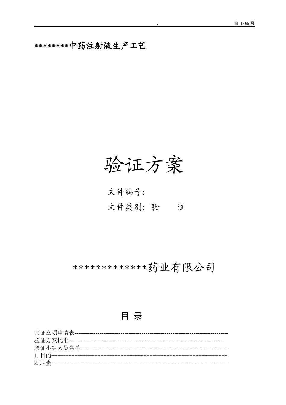 中药注射液工艺验证_第1页