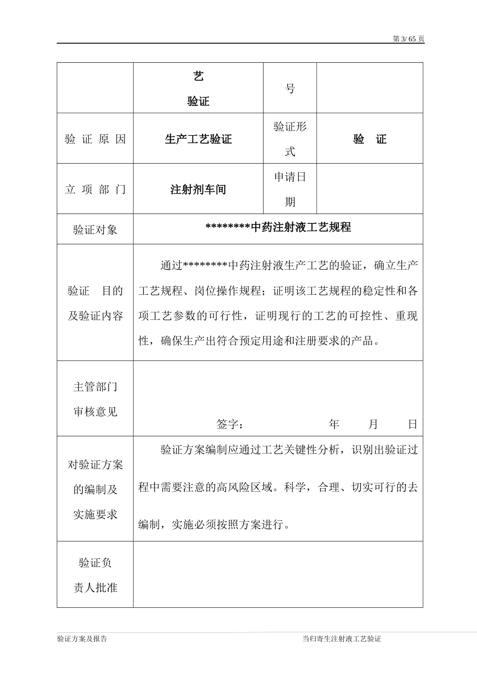 中药注射液工艺验证_第3页