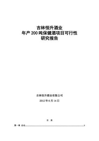 人参酒可行性研究报告