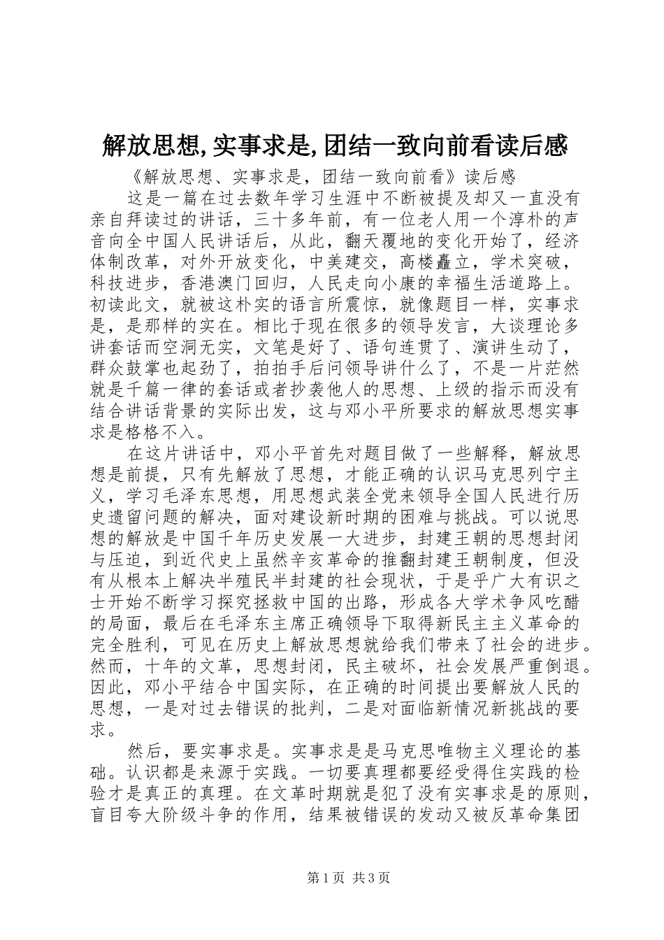 解放思想,实事求是,团结一致向前看读后感 _第1页