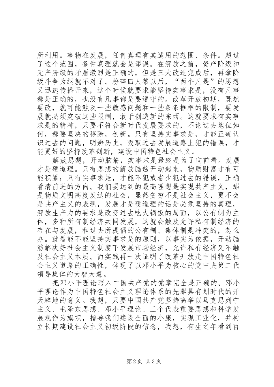 解放思想,实事求是,团结一致向前看读后感 _第2页