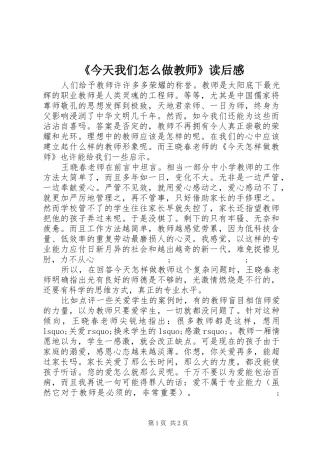 《今天我们怎么做教师》读后感 