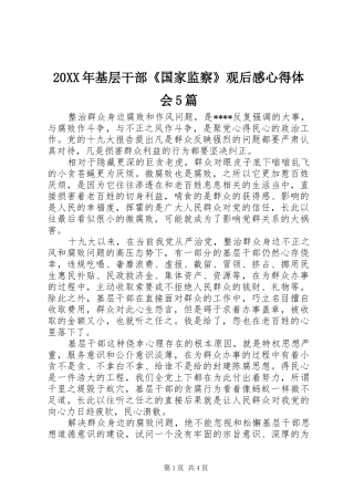 20XX年基层干部《国家监察》观后感心得体会5篇