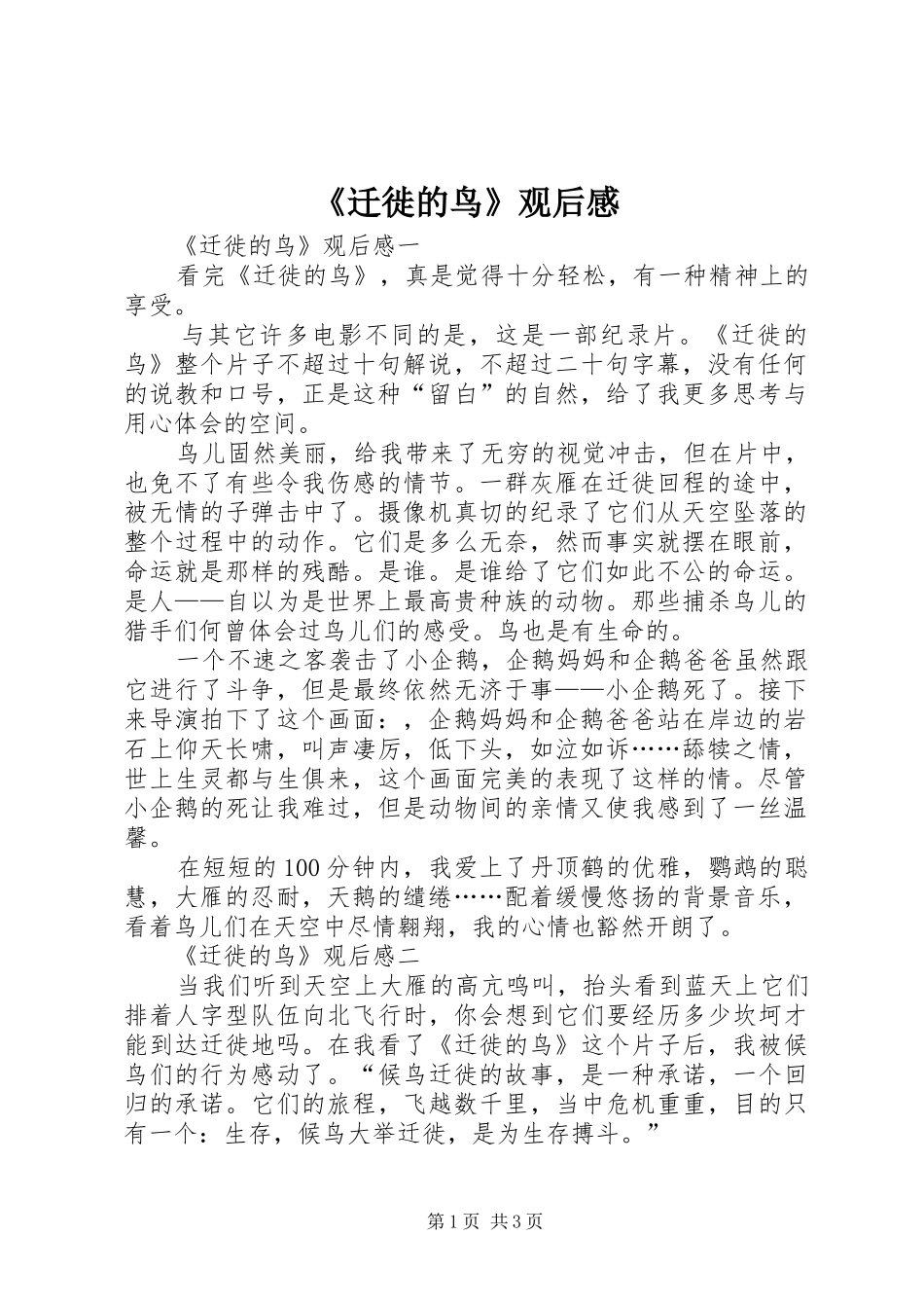 《迁徙的鸟》观后感 _第1页