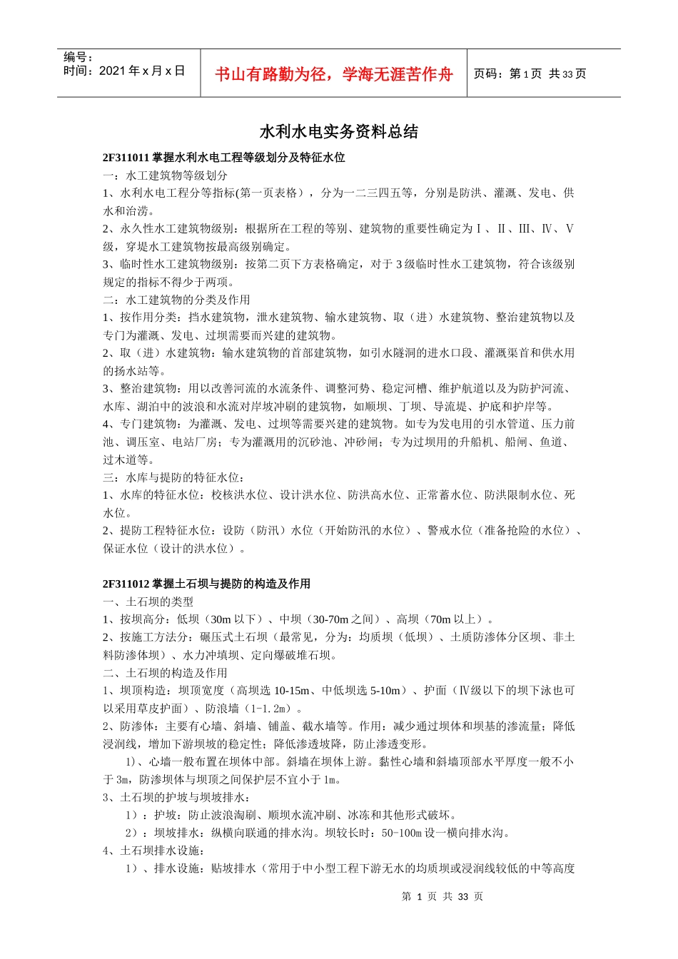 X年二级建造师必胜秘笈之水利水电重点复习知识点总_第1页