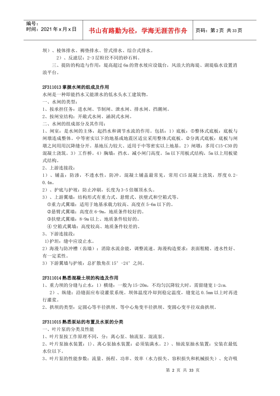 X年二级建造师必胜秘笈之水利水电重点复习知识点总_第2页