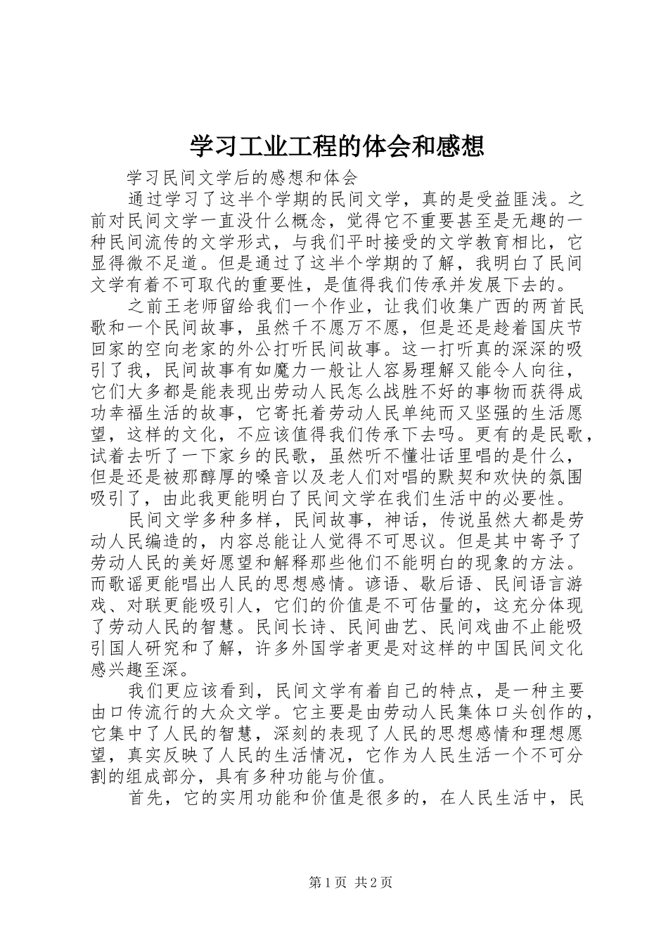 学习工业工程的体会和感想 _第1页