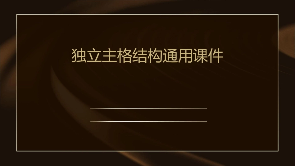 独立主格结构通用课件_第1页