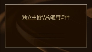 独立主格结构通用课件