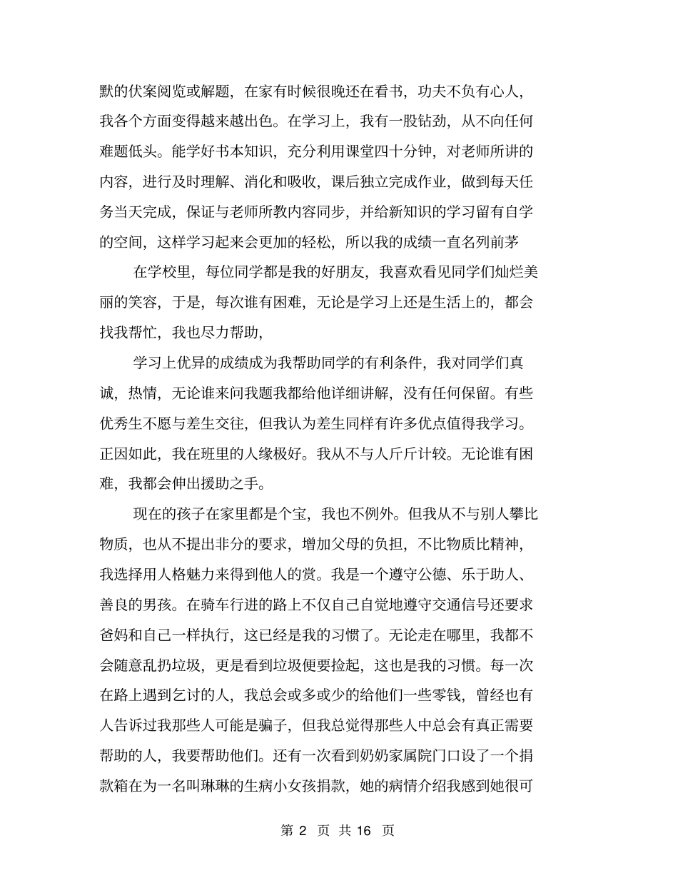 十大美德少年事迹材料(完整版)_第2页