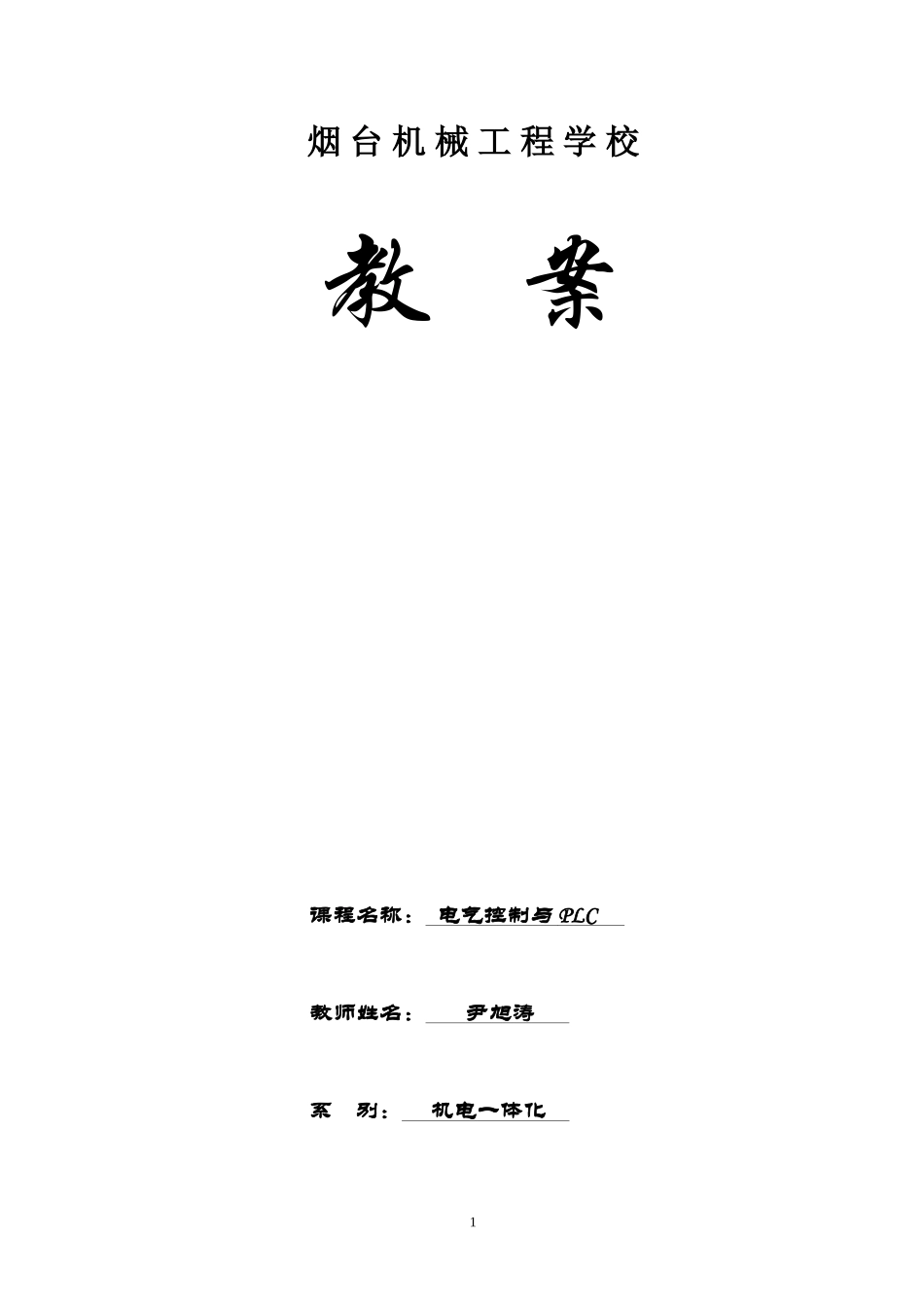 《电气控制与PLC》教案(DOC68页)_第1页