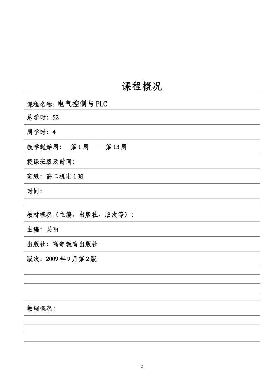 《电气控制与PLC》教案(DOC68页)_第2页