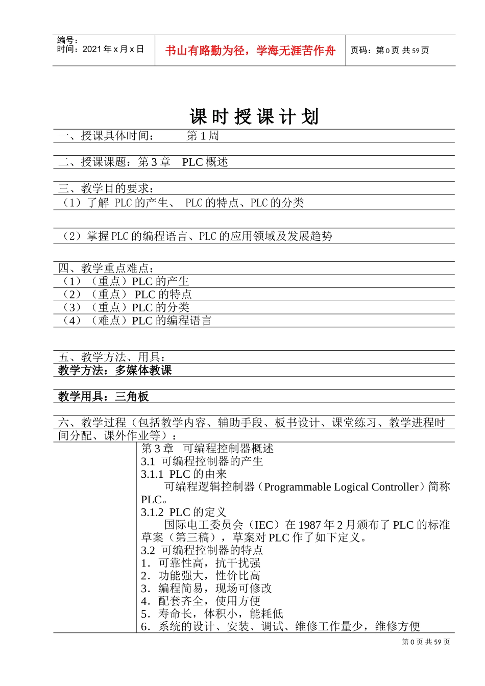 《电气控制与PLC》教案(DOC68页)_第3页