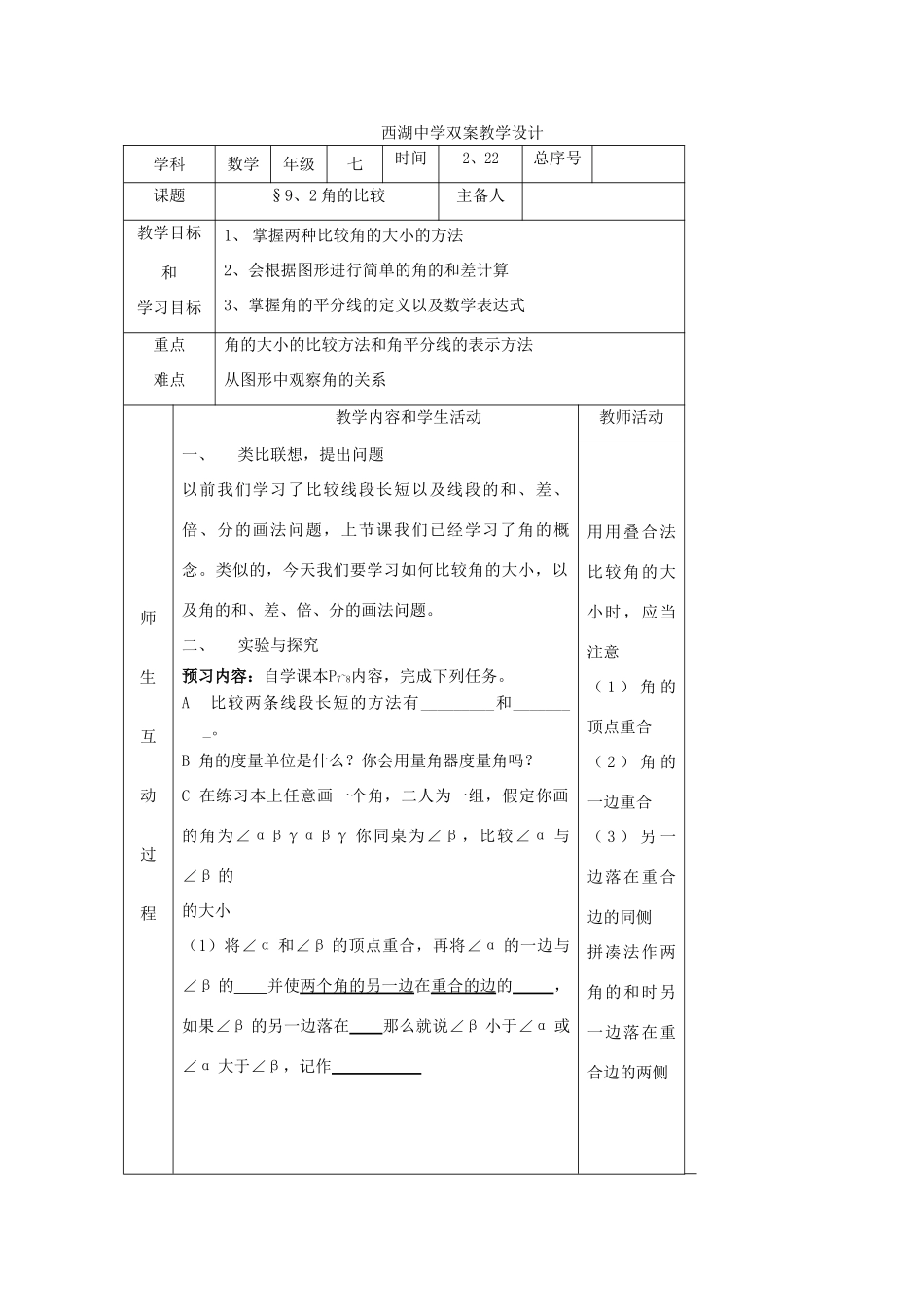 七年级数学下册 9.2角的比较双案教学设计 青岛版_第1页