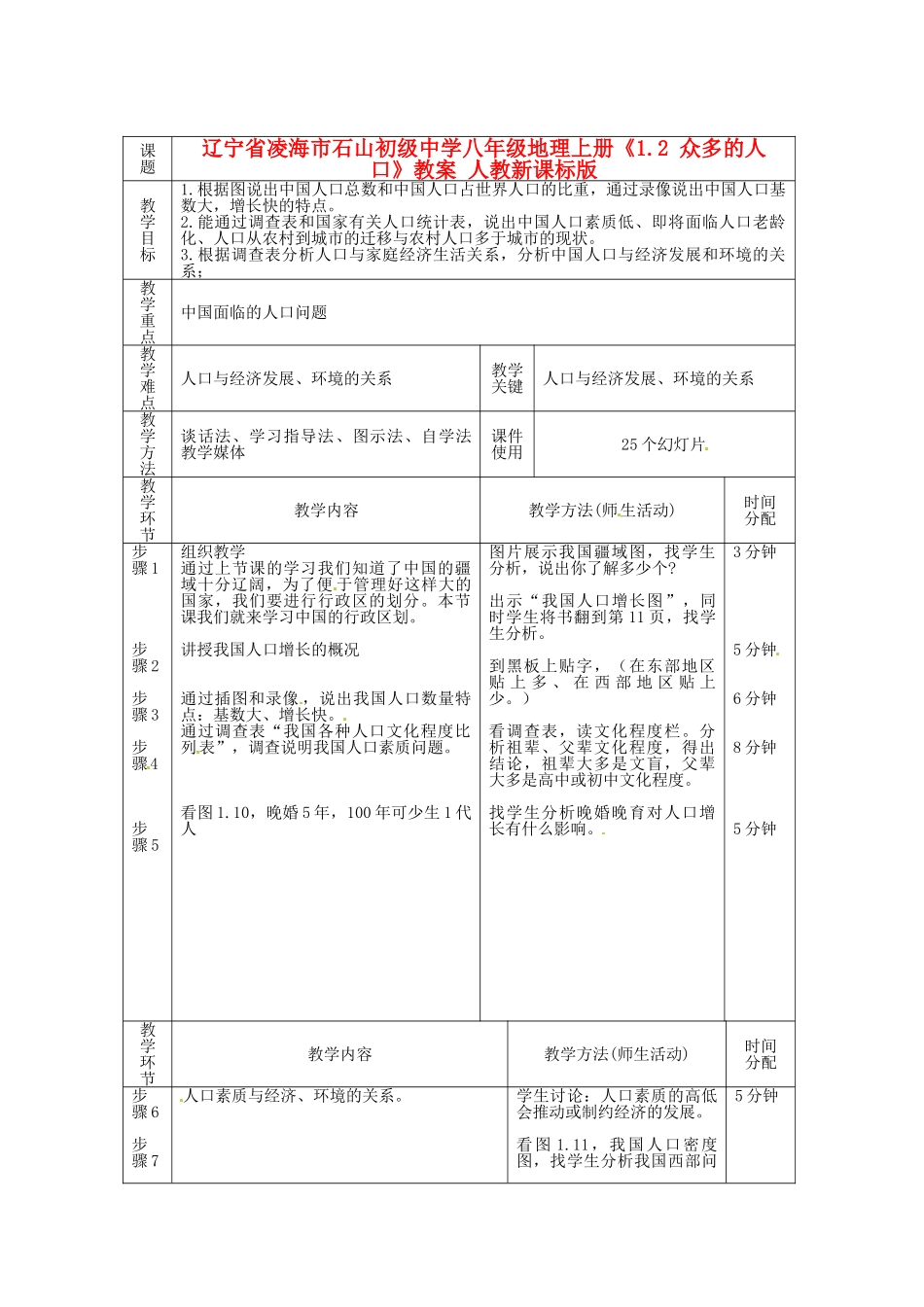 辽宁省凌海市石山初级中学八年级地理上册《1.2 众多的人口》教案 人教新课标版_第1页