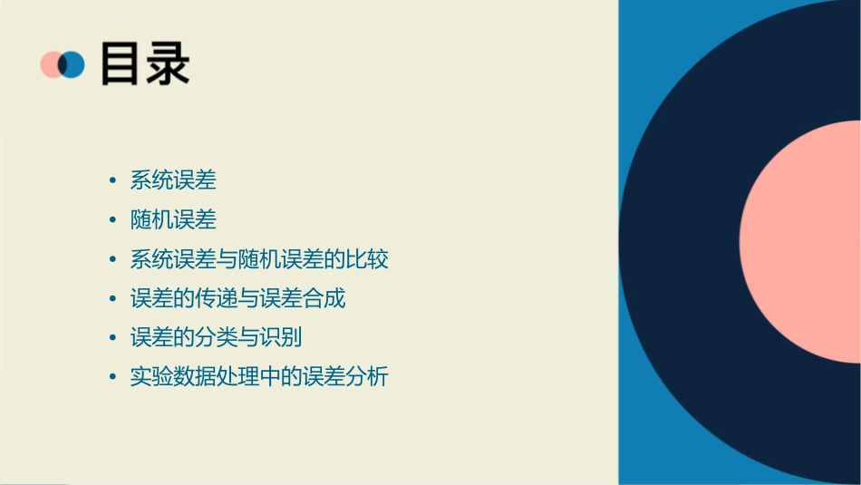 系统误差或随机误差课件_第2页