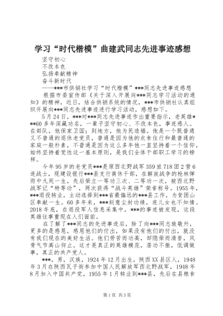 学习“时代楷模”曲建武同志先进事迹感想 