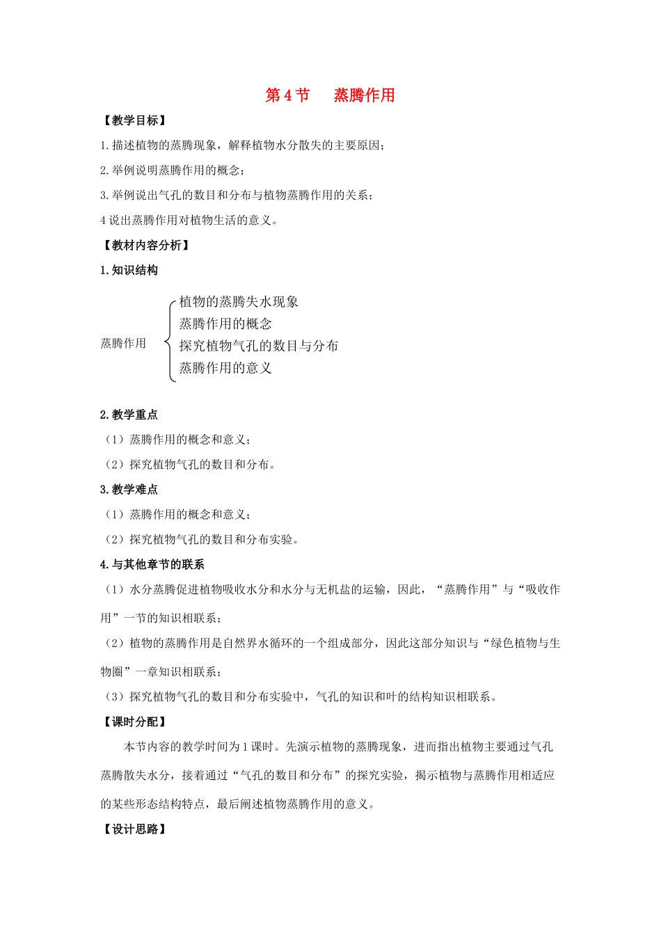 七年级生物上册 5.4 蒸腾作用教案（1） 北师大版-北师大版初中七年级上册生物教案_第1页